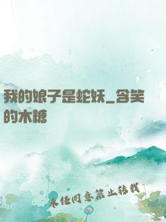 我的娘子是蛇妖