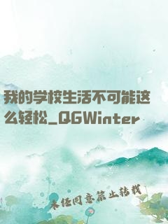 我的学校生活不可能这么轻松