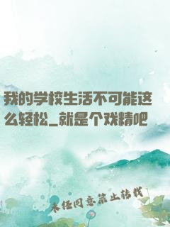我的学校生活不可能这么轻松