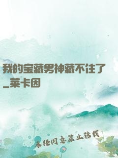 我的宝藏男神藏不住了