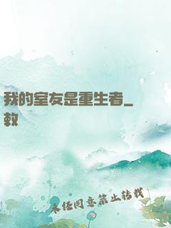 我的室友是重生者