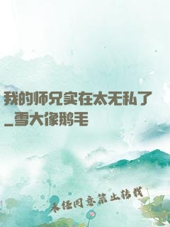我的师兄实在太无私了