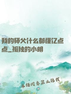 我的师父什么都懂亿点点