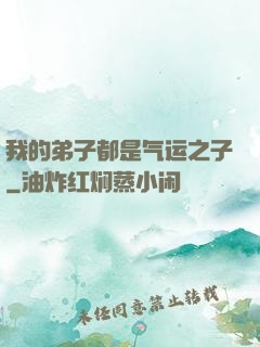 我的弟子都是气运之子