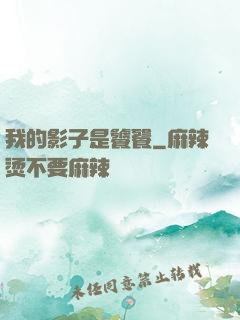 我的影子是饕餮