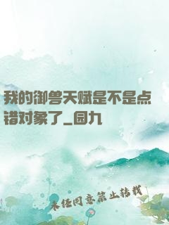 我的御兽天赋是不是点错对象了