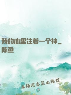 我的心里住着一个神