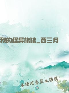 我的怪异旅馆