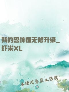 我的恐怖屋无限升级