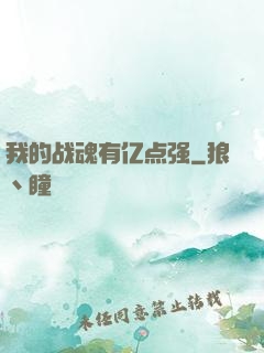 我的战魂有亿点强