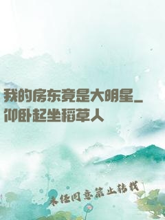 我的房东竟是大明星