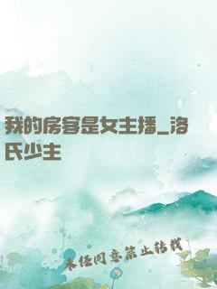 我的房客是女主播