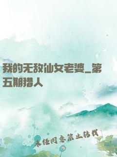 我的无敌仙女老婆