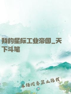 我的星际工业帝国