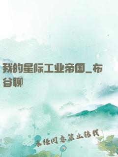 我的星际工业帝国