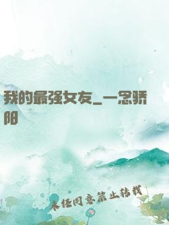 我的最强女友