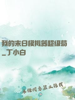 我的末日模拟器超级苟