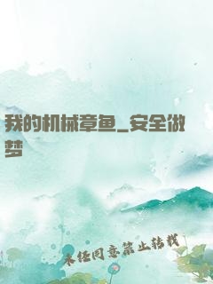 我的机械章鱼