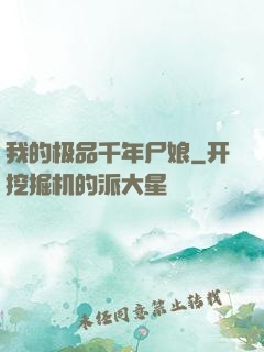 我的极品千年尸娘