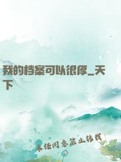 我的档案可以很厚