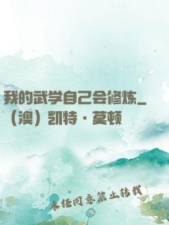 我的武学自己会修炼