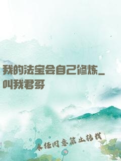 我的法宝会自己修炼