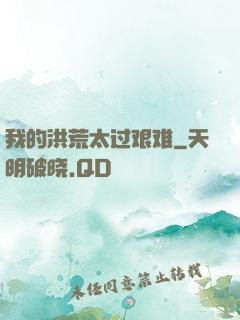 我的洪荒太过艰难