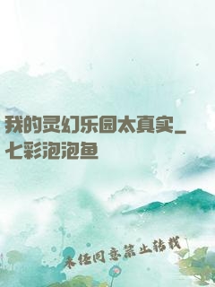 我的灵幻乐园太真实
