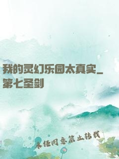 我的灵幻乐园太真实