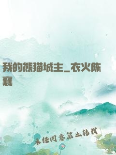 我的熊猫城主