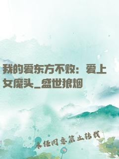 我的爱东方不败：爱上女魔头