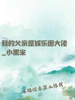 我的父亲是娱乐圈大佬