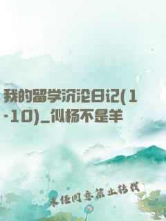 我的留学沉沦日记(1-10)