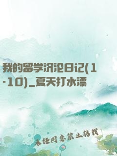 我的留学沉沦日记(1-10)