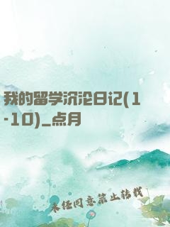 我的留学沉沦日记(1-10)