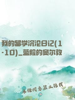 我的留学沉沦日记(1-10)