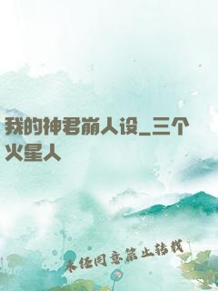 我的神君崩人设