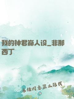 我的神君崩人设