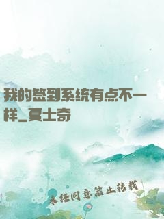 我的签到系统有点不一样