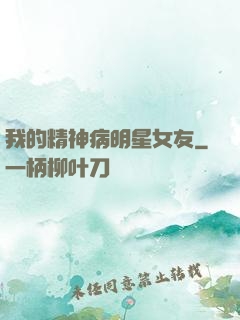 我的精神病明星女友