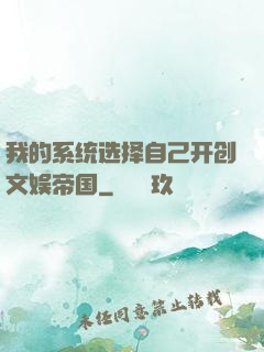我的系统选择自己开创文娱帝国