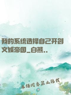 我的系统选择自己开创文娱帝国