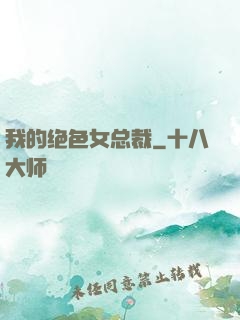 我的绝色女总裁
