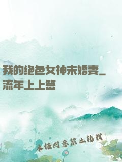我的绝色女神未婚妻