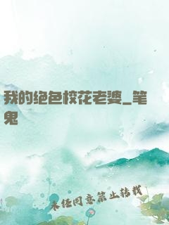 我的绝色校花老婆