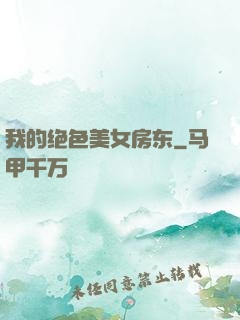 我的绝色美女房东