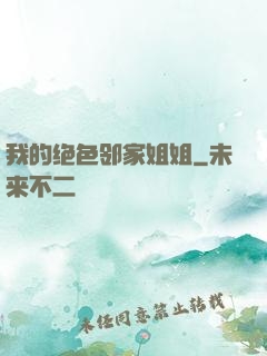 我的绝色邻家姐姐