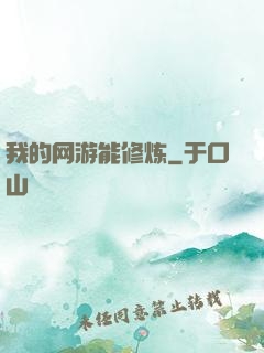 我的网游能修炼