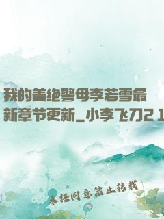 我的美绝警母李若雪最新章节更新