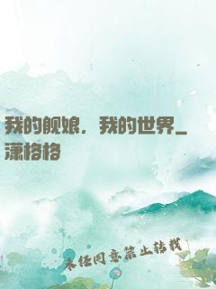 我的舰娘，我的世界